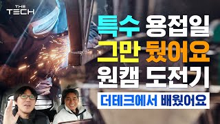 특수용접 8년차 용접공,원캐드캠으로 머시닝센터 가공일 배우게된 이야기 그리고 대만 팀토스