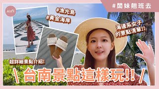 【闆妹台南VLOG】超熱門3大台南景點行程值得去嗎?漁光島│黃金海岸│頭頂額沙洲~暑假到這玩吧！EP.02│ Ann'S