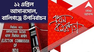 Ekhon Kolkata:  ১২ এপ্রিল আসানসোল, বালিগঞ্জে উপনির্বাচন । Bangla News