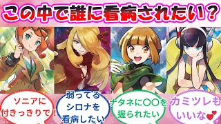 【ポケモン】看病したいorされたい女トレーナーは誰？に対するトレーナー達の反応【ポケモン反応集】