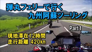 弾丸フェリーで行く九州阿蘇ツーリング Part1 さんふらわあ神戸港～熊本県小国町【カズClionライダー】