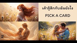 ความรู้สึกของเค้า pick a card