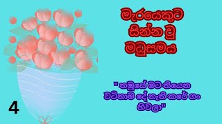 තමුසේ මට තියෙන වටිනාම දේ නැති කරේ ගං හිවලා🥹 episode 04 sinhala novel love story