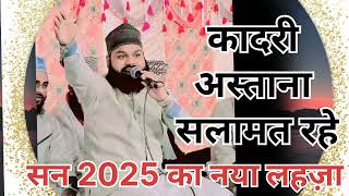 kadari Astana salamat rakhe √| mustfa ka Gharana salamat Rahe |√🤲🕋🤲✓ New shayare Islam Rizwan Raza✓