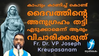 കാപട്യം കാണിച്ച് കൊണ്ട് ദൈവത്തിന്റെ അനുഗ്രഹം തട്ടി എടുക്കാമെന്ന് ആരും വിചാരിക്കരുത് ?