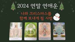 [타로] 2024년 연말 연애운🎄 | 나와 크리스마스\u0026 연말을 보내게 될 사람은 누구일까요?🔮 #속마음타로 #속마음 #연애운 #재회운 #타로연애운