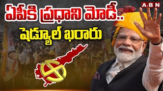 ఏపీ కి ప్రధాని మోడీ..షెడ్యూల్ ఖరారు | PM Modi AP Tour | AP Elections 2024 | ABN Telugu
