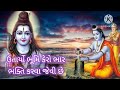 ભજીલ્યો ભજીલ્યો ભોળાનાથ લખાણ સાથે radhe krishna kirtan gujarati kirtan