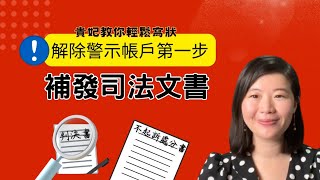 【貴妃教你輕鬆寫狀】當你要解除警示帳戶，找不到判決書，該怎麼寫狀來聲請補發判決呢？輕輕鬆鬆馬上會寫解決你困擾！