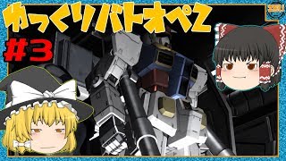 【バトオペ2】#3 ガンダムで行く！！ゆっくりガンダムバトルオペレーション2 PS4/ゆっくり実況