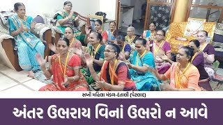 અંતર ઉભરાય વિનાં ઉભરો ન આવે | New Gujarati Kirtan| Mahila Mandal | Jay Ambe Official