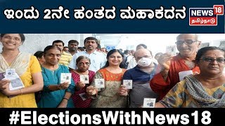 Lok Sabha Election Voting Live: ಎರಡನೇ ಹಂತದ ಚುನಾವಣೆ: 12 ರಾಜ್ಯ; 95 ಲೋಕಸಭೆ ಕ್ಷೇತ್ರಗಳಲ್ಲಿ ಇವತ್ತು ಮತದಾನ