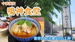 鳴神食堂（群馬県高崎市）絶品な「中華蕎麦」を頂きます！品切れ必至の人気店！