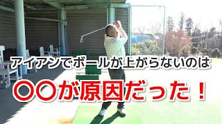 アイアンでボールが上がらない原因と直し方