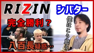 【ひろゆき 最新】[RIZIN33]※シバターVS久保優太八百長疑惑…！？LINE流出！？「そのLINEを見ましたがあれは正直○○…」【切り抜き ライジン】