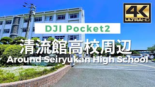 【4K】Around Japanese high school - 清流館高校周辺  Walking Video From Japan / VLOG / DJI Pocket 2