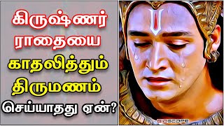 கிருஷ்ணர் ராதையை காதலித்தும் திருமணம் செய்துகொள்ளாதது ஏன்? | Krishnar | Bioscope