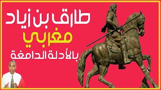 طارق بن زياد موري مغربي بالدلائل التاريخية الدامغة