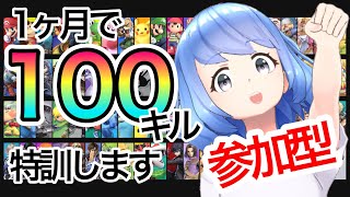 【 #スマブラ 】1カ月で100撃墜練習！ 視聴者参加型✨【 #VTuber 】 アプリ REALITY 生配信 LIVE