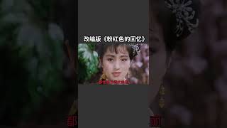 粉红色的回忆改编版1