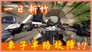 DUKE 390顧路!?  騎一日新竹 只為了見一面!? 重機旅行►｜魚鱗天梯｜許二姐 鴨肉許｜阿忠冰店｜卉羚綠豆沙【機車旅行】