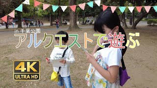 謎解きラリー◆アルクエスト(in千葉公園)で遊ぶ