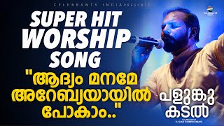 Adhyam Maname | Palunkukadal | Top Christian Hit by Fr Shaji Thumpechirayil