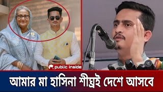 ইন্ডিয়া থেকে শেখ হাসিনার সাথে সাক্ষাৎ করেছে সার্জিস আলম | একসাথে ছবি এখন ভাইরাল | public insight