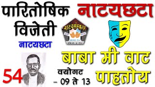 दिवाकर नाट्यछटा स्पर्धेतील विजेती नाट्यछटा बाबा मी वाट पाहतोय Age 9 to 13 Natyasanskar Natyachata 54