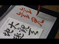 日本習字　令和６年10月号　草書課題　【大観天地趣】　 阿部啓峰