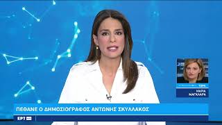 Πέθανε ο δημοσιογράφος Αντώνης Σκυλλάκος | 4/11/2022 | ΕΡΤ