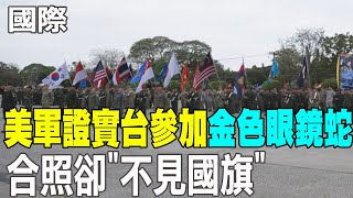 【每日必看】低調現身? 美軍證實台灣參加金色眼鏡蛇 合照卻\