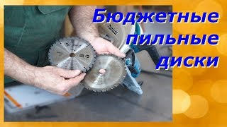 Бюджетные диски для погружной пилы.