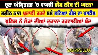 ਹੁਣ ਅੰਮ੍ਰਿਤਸਰ ’ਚ ਵਾਪਰੀ ਗੈਸ ਲੀਕ ਦੀ ਘਟਨਾ | GAS PIPE LEAK