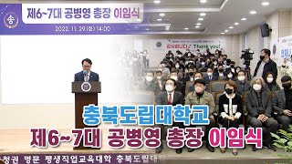 충북도립대학교 제6~7대 공병영 총장 이임식