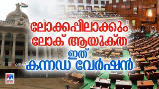 കന്നഡനാട്ടിലെ അഴിമതി വിരുദ്ധ പോരാട്ടം; വരാഹരൂപം പൂണ്ട് ലോകായുക്ത വീണ്ടും | Lok Ayuktha