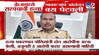 Santosh Deshmukh Case Update | केजमध्ये सरपंच प्रकरणी गावकऱ्यांचं आंदोलन | Manoj Jarange Patil