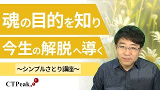 正しい霊的真理の知識を学ぶ〜魂の目的を知り今生の解脱へ導く〜