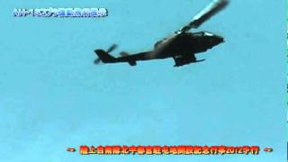 ＡＨ－１Ｓコブラ機動飛行展示＠北宇都宮駐屯地航空祭予行.mpg