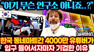 4000만 여행 유튜버가 한국 마트 입구 들어가자마자 기겁한 이유 ㄷㄷ