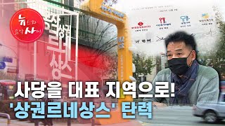 [뉴스\u0026이사람] 사당을 대표 지역으로! '상권르네상스' 탄력 / 서울 HCN