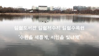 일월도서관, 일월저수지, 일월수목원 ‘수원을 새롭게, 시민을 빛나게’ 수원특례시