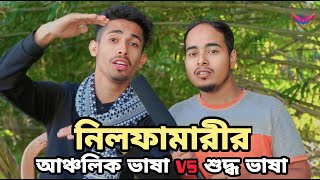 নিলফামারীর আঞ্চলিক ভাষা VS শুদ্ধ ভাষা #funny #nobodhara #viral #trending #comedy