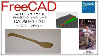 FreeCAD 使い方 スプーンを作る ～Ver1.0 CAD講座17回目～