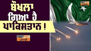 ਦੇਖੋ ਹਵਾਈ ਹਮਲੇ ਤੋਂ ਬਾਅਦ ਬੌਖਲਾਏ ਪਾਕਿਸਤਾਨ ਦੀ ਕਰਤੂਤ… || DAILY POST PUNJABI ||