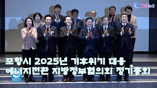 포항시 2025년 기후위기 대응 에너지전환 지방정부협의회 정기총회 2025 02 06