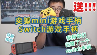 奕狐switch小手柄开箱体验，手感完美功能全还能换壳