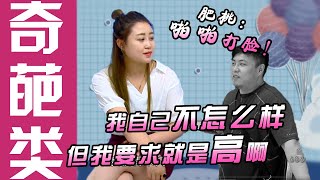 【奇葩剪辑】挑剔女大放厥词“我自己不怎样，但我要求就是高啊”，气得肥桃啪啪打脸。男主原来也是个“宝器”！