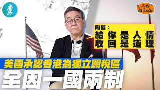 香港為獨立關稅區 全因一國兩制 陶傑：美國給你是人情 #陶傑開talk －壹週刊 Next 原刊日期：20191007