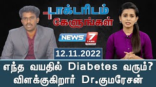 எந்த வயதில் Diabetes வரும்? விளக்குகிறார் Dr.குமரேசன் | டாக்டரிடம் கேளுங்கள்